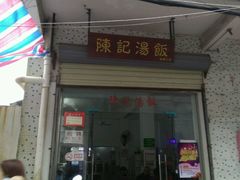 -陈记汤饭(水巷口店)