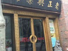 门面-老正兴菜馆(福州路店)