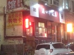 -满口香饭店