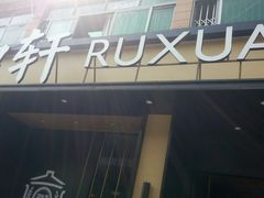 -如轩·海鲜砂锅粥·潮汕菜(海珠店)