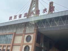 -陕西省游泳跳水馆