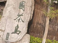 -天目湖山水园