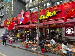 -冒椒火辣(奎星楼街店)