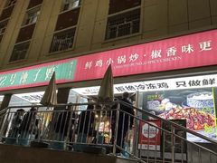 -柴窝堡22号辣子鸡·传承新疆菜