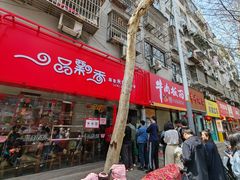 -一品飘香米线(一中总店)