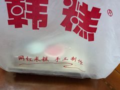 -南大门韩糕(后埭溪路店)