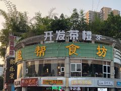 -盐帮食坊•小河帮川菜(四川师大店)