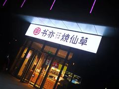 门面-书亦烧仙草(中南荟店)