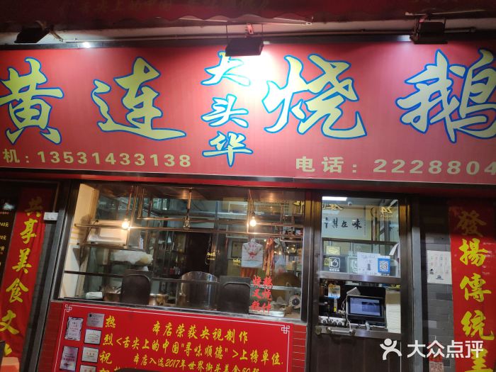 黄连大头华烧鹅店(大良店)门面图片