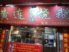 门面-黄连大头华烧鹅店(大良店)