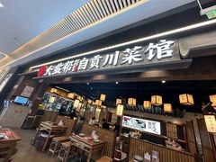 -大盐帮川菜馆(长楹天街店)