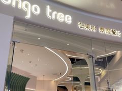 -mango tree芒果树泰国餐厅(青岛万象城店)