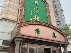 -鸿宾楼(展览馆路店)