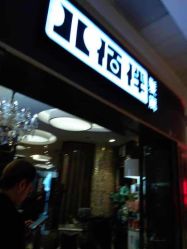 -八佰伴8008星级形象店