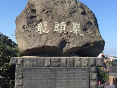 -龙头岩(Dragon Head Rock)