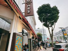 门面-松發肉骨茶(克拉码头店)