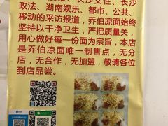 -乔伯凉面(白沙路店)