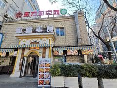 -东方亚克西餐厅(西康路店)