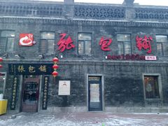 -张包铺(道外店)