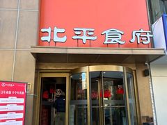 -北平食府·北京烤鸭(北京西站六里桥店)