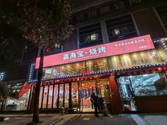 -龚海宝· 烧烤· 羊肉原切挂糊更好吃(庄市店)