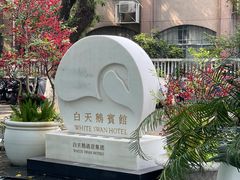 -广州白天鹅宾馆