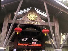 -三江森林温泉度假区