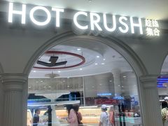 -HOT CRUSH趁热集合·现烤面包(上海环球港店)
