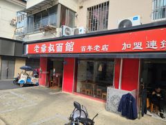 -超爷叔面馆(西园店)