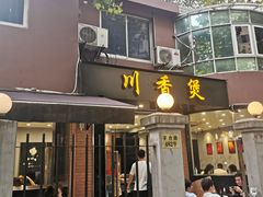 门面-川香煲(茅台路店)