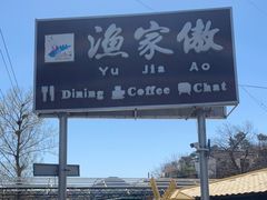 -京北渔家傲