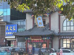 -梅利汴京烤鸭•开封豫菜地标店(东司门店)