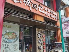 门面-金城回忆(万科店)