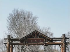 -野鸭湖国家湿地公园