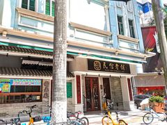 -民信老铺(华盖路店)