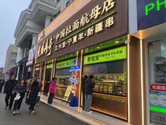 -丝路传奇·中国拉面航母店(北医三院店)