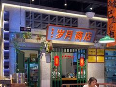-楠火锅(昆山金鹰店)
