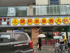门面-钢管厂五区小郡肝串串香(南山店)