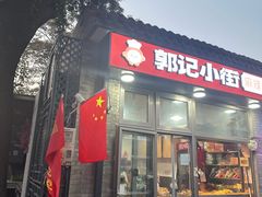 -郭记小街麻辣烫(南小街总店)