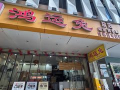 -鸿运兔·手撕烤兔(天府广场店)