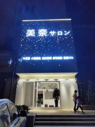 -美奈サロン美甲美睫皮肤管理