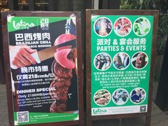 -拉蒂娜·巴西牛排馆 Latina·Brazilian Steakhouse(陆家嘴旗舰店)
