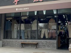 -挚友(东四二条)