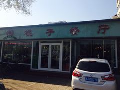 门面-桃子餐厅·天津菜(红星路直营店)
