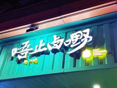 -唔止卤嘢·潮州菜(鹭江店)