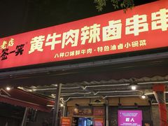 -拈签一笑黄牛肉辣卤串串