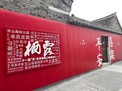 -牟氏庄园