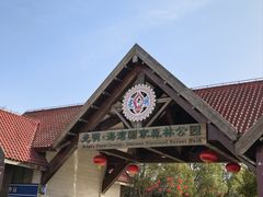 -上海海湾国家森林公园