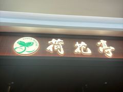 -荷花亭·湖北融合菜(十堰武商MALL店)