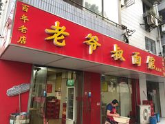 门面-超爷叔面馆(西园店)